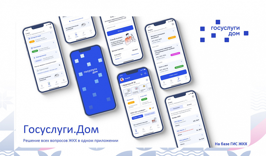 Минстрой России запустил мобильное приложение «Госуслуги.Дом» для решения всех вопросов в отрасли жилищно-коммунального хозяйства в одном окне