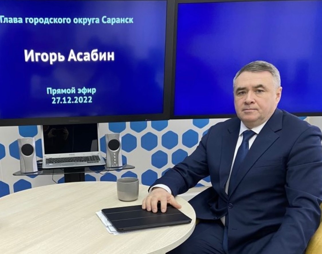 Глава г.о. Саранск Игорь Асабин ответил на вопросы граждан в прямом эфире