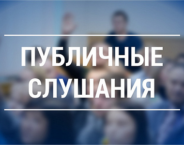 Информация о проведении публичных слушаний, запланированных Администрацией городского округа Саранск с 19.02.2024 по 22.02.2024