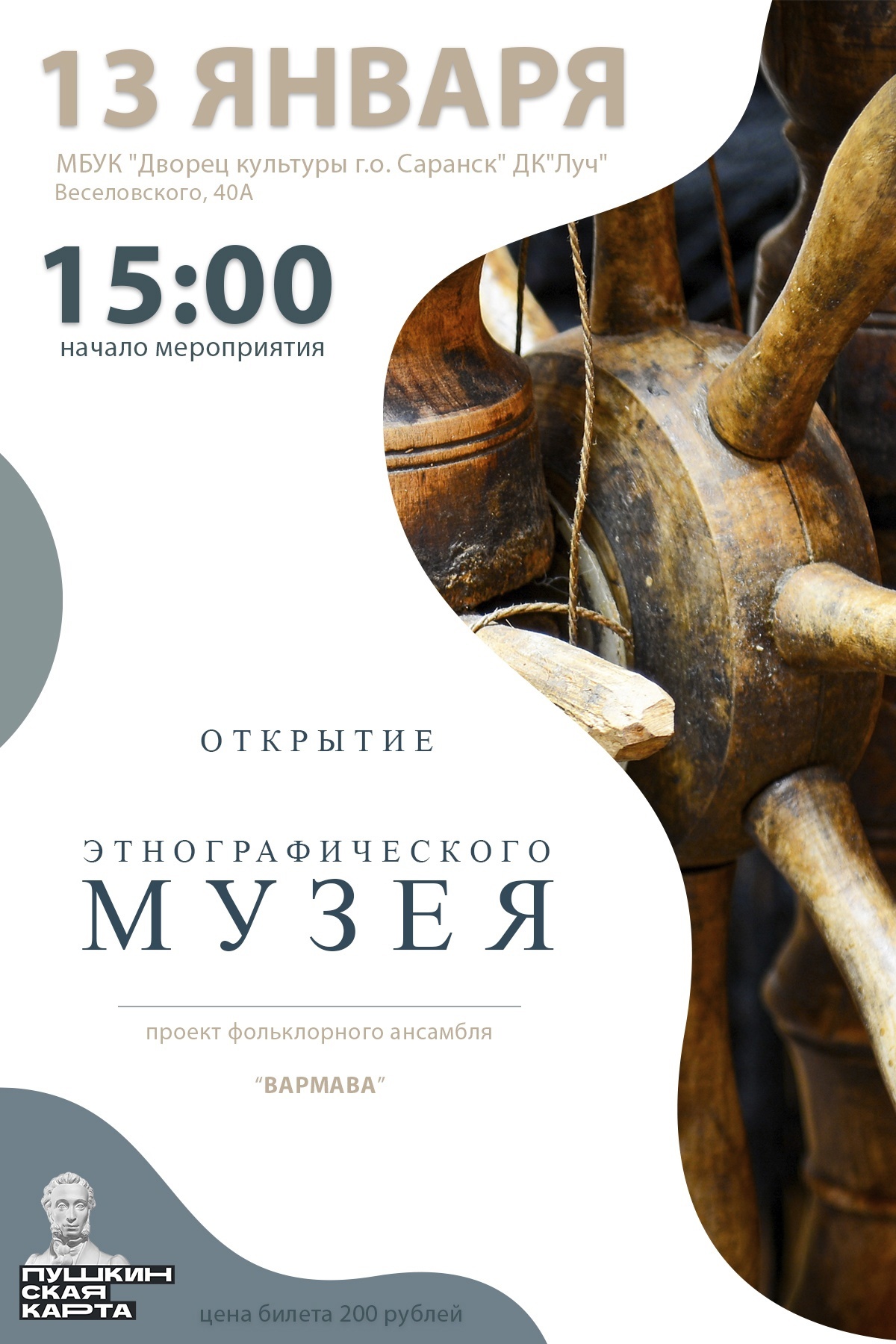 Дворец культуры г.о. Саранск ДК "Луч" приглашает на открытие музея фольклорного ансамбля «Вармава»