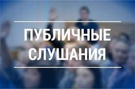 Информация о проведении публичных слушаний, запланированных Администрацией городского округа Саранск с 16.01.2023 по 20.01.2023