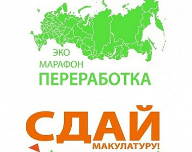 В Республике Мордовия стартует Всероссийский Эко-марафон ПЕРЕРАБОТКА «Сдай макулатуру – спаси дерево»