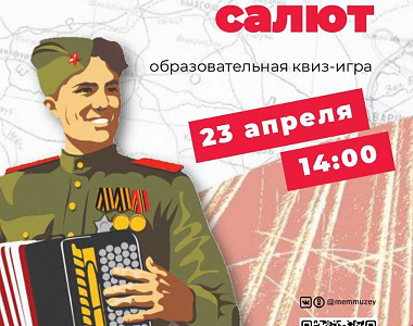 Мемориальный музей военного и трудового подвига 1941-1945 годов приглашает  жителей и гостей городского округа Саранск  на квиз-игру «Победный салют»