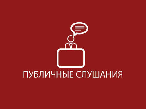  Информация о проведении публичных слушаний, запланированных Администрацией городского округа Саранск с 5.12.2022 по 09.12.2022
