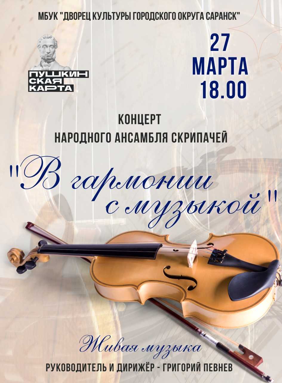 Дворец культуры городского округа Саранск приглашает жителей и гостей городского округа Саранск на концерт «В гармонии с музыкой»!