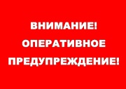 В Саранске на 3 октября объявлено оперативное предупреждение