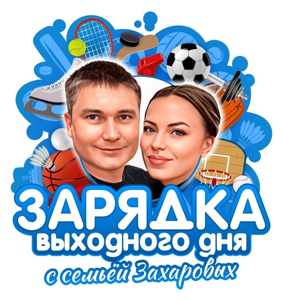 Семья Захаровых возобновляет традицию проведения зарядки выходного дня