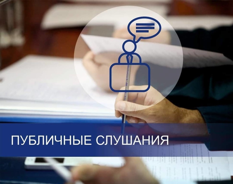 Информация о проведении публичных слушаний, запланированных Администрацией городского округа Саранск с 06.02.2023 по 10.02.2023