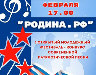 Дворец культуры г.о. Саранск приглашает на гала-концерт фестиваля-конкурса «РОДИНА. РФ»