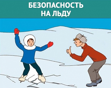 Администрация г.о. Саранск напоминает правила поведения на водоемах в зимний период