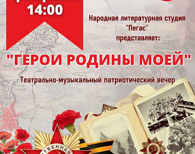 Дворец культуры городского округа Саранск приглашает на музыкальный вечер «Герои Родины моей»!