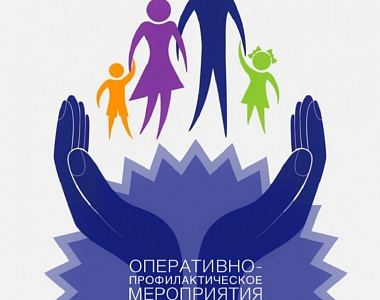 На территории Ленинского района городского округа Саранск проводится профилактическое мероприятие «Защита»