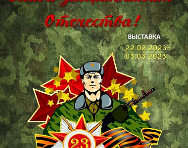 Мемориальный музей военного и трудового подвига 1941-1945 годов приглашает жителей и гостей городского округа Саранск на выставку «Слава защитникам Отечества!»