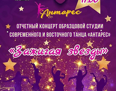 Дворец культуры городского округа Саранск приглашает на отчётный концерт Образцовой студии современного и восточного танца "Антарес"!